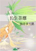 长生荼蘼女主父母