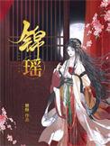 谢清砚苏锦瑶