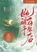 她醒了长生望舒蛰伏千年藏能