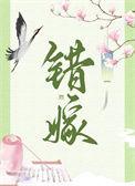 错嫁重生谢书枍