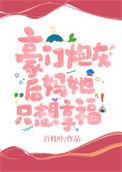 豪门后妈只想躺平完结版