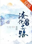 男主渣化之路的