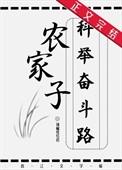 农家子的科举之路完整版