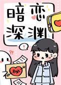 暗恋深渊格格党