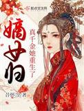 嫡女归来兮真假千金的较量免费阅读
