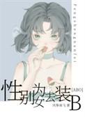 性别为女去装b晋江文学