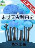 天灾空间种地