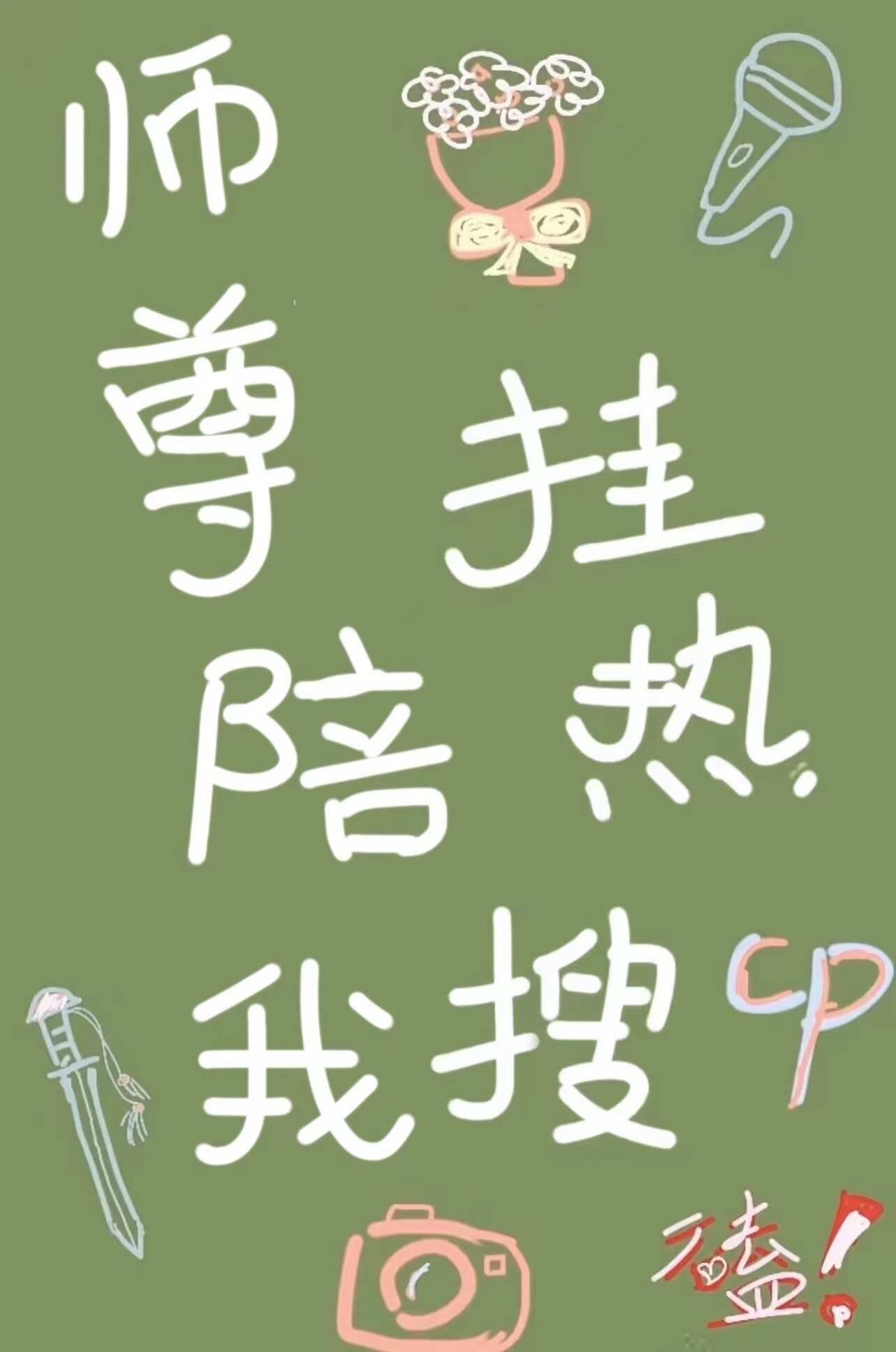 我陪师尊修成魔