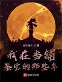 我在当铺鉴宝的那些年读后感