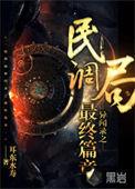 民调局异闻录之最终篇章书旗网