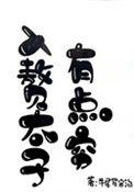 太子入赘记完整