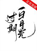 过期白月光百度