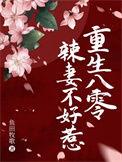 重生八零毒妻不好惹