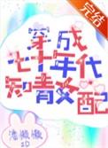 穿成七十年代知青女配作者