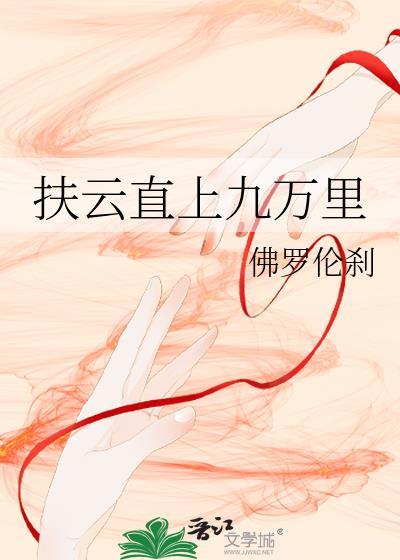 扶云直上是什么数字