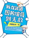 我在武道图书馆苟到无敌百度