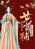 首辅养成手册女主