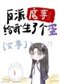 反派魔尊怀中猫