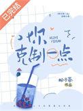 你克制一点番外松子茶