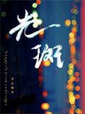 光斑by冷山就木