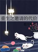 重生之邀请的代价娱乐圈