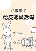 八零军婚我给反派当嫂嫂txt