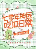 七零年神医吃瓜日常 笔趣阁