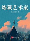炼狱艺术家TXT完本