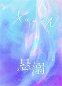 悬溺铃声版