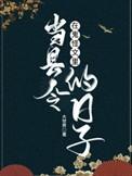 我在鬼怪文里当知县