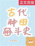 古代种田奋斗史百度