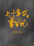 七零年代重生记