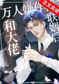 万人嫌作精和大佬联姻后by金玉其内