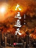大运通天代
