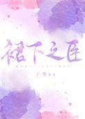 裙之下臣是什么意思