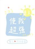 虐文使我超强72