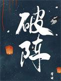 破阵电视剧情介绍