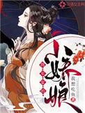 将军家的小娇娘讲的什么内容