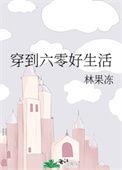 穿越六零美好生活