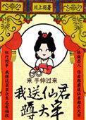 我给仙君满头青