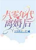 八零 离婚后我成了首富