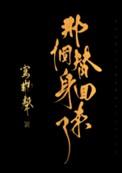 那个替身回来了by写离声百度