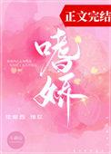 嗜娇免费阅读