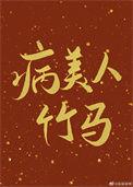 病美人竹马只给我抱 柒神最新章节