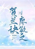 贺兰诀与廖敏之在线阅读