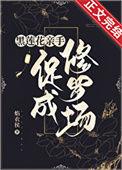 合欢宗女修修仙攻略