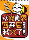 从修真界穿回来后我爆红