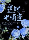 迟逢的意思