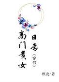 古代高门贵女