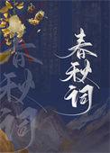 我死后死对头向我求亲了 盘